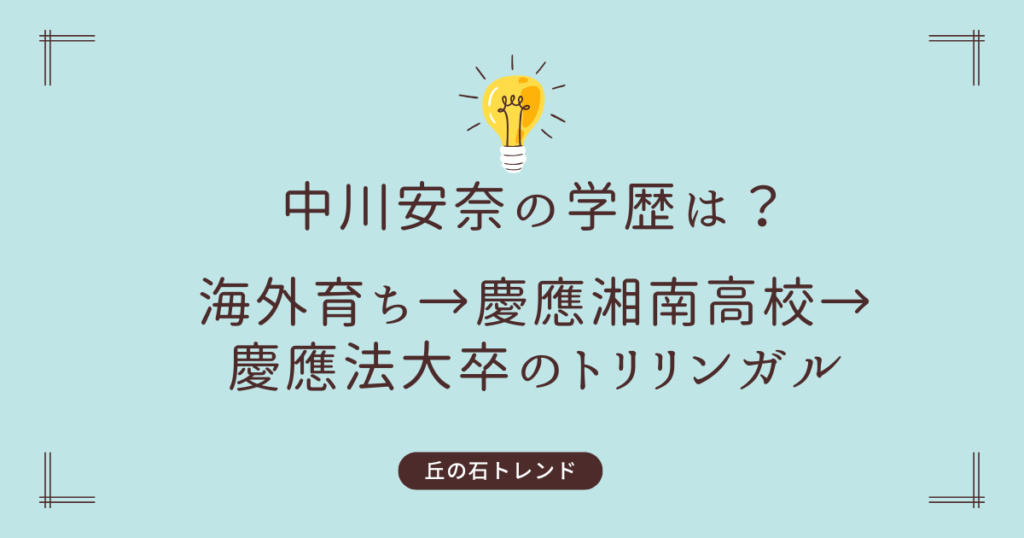 中川安奈の学歴は？海外育ち→慶應湘南高→慶應法大卒のトリリンガル